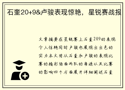 石奎20+9&卢骏表现惊艳，星锐赛战报