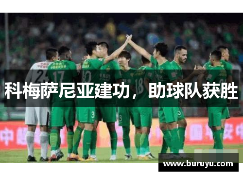 科梅萨尼亚建功，助球队获胜