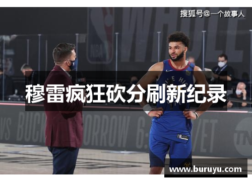 穆雷疯狂砍分刷新纪录
