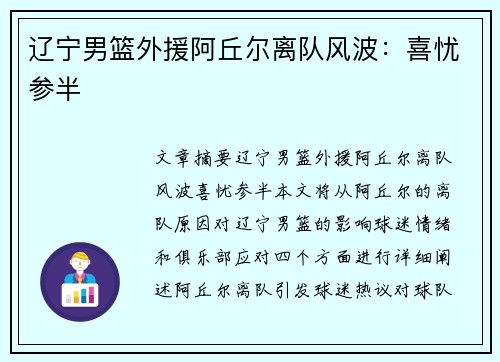 辽宁男篮外援阿丘尔离队风波：喜忧参半